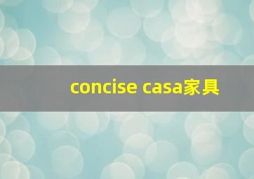 concise casa家具